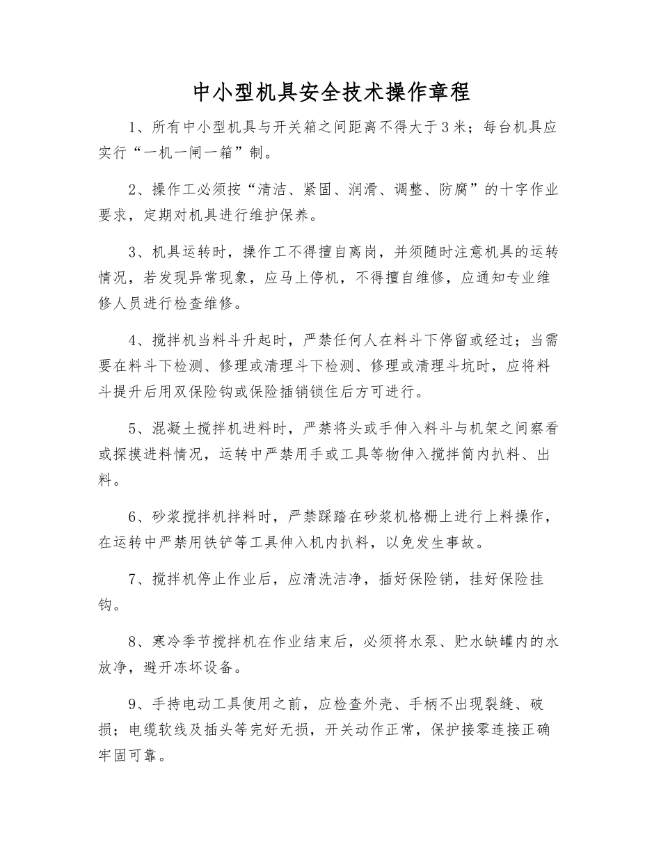 中小型机具安全技术操作规程_第1页