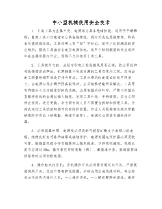 中小型机械使用安全技术