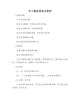 中小型机具安全防护