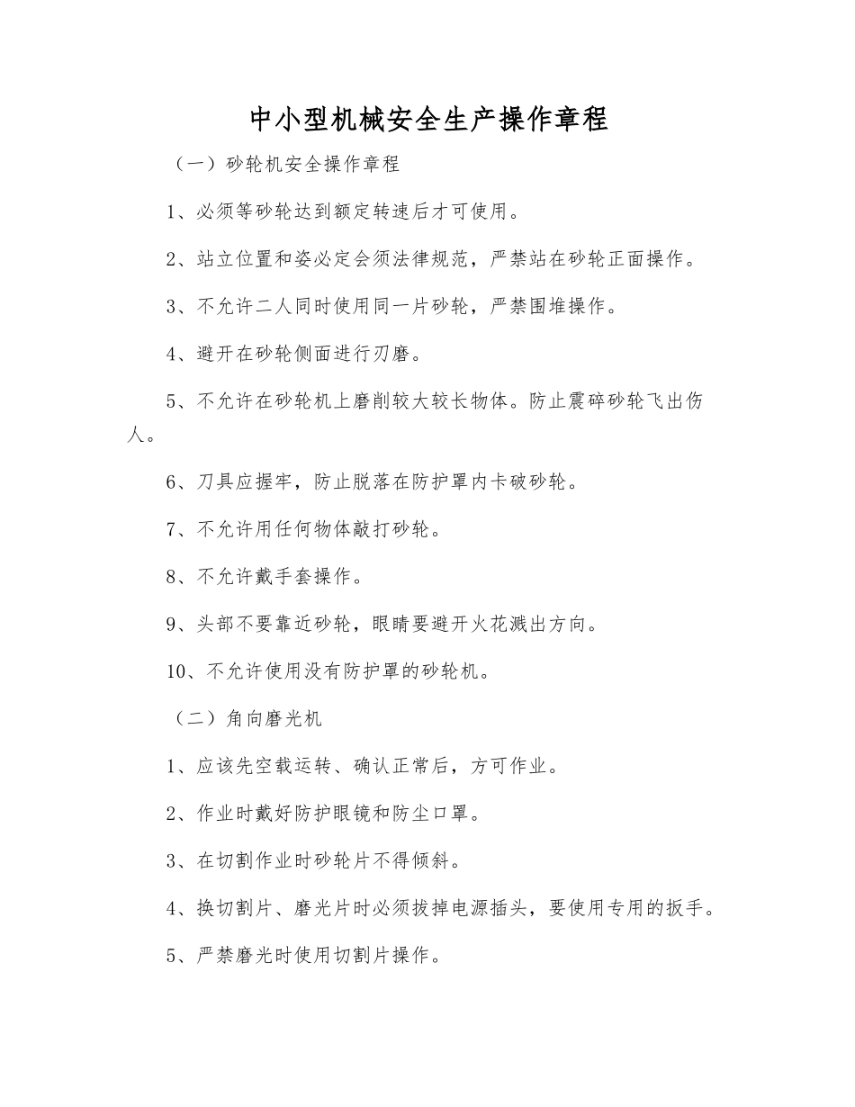 中小型机械安全生产操作规程_第1页