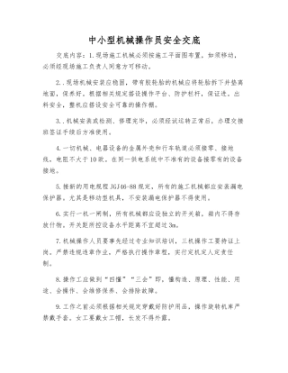 中小型机械操作员安全交底