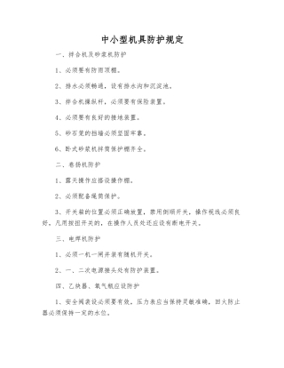 中小型机具防护规定