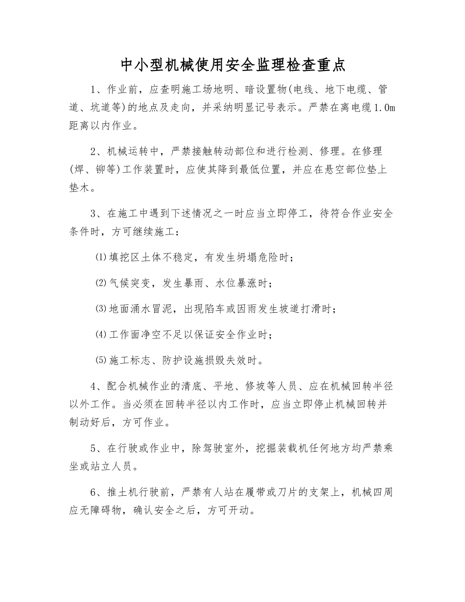 中小型机械使用安全监理检查重点_第1页