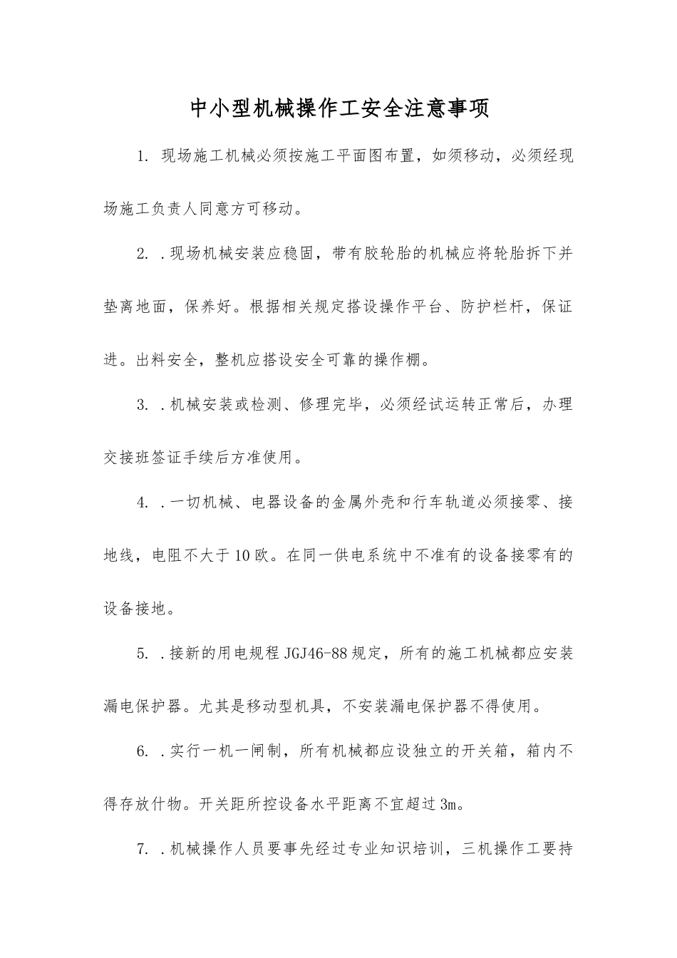 中小型机械操作工安全注意事项_第1页