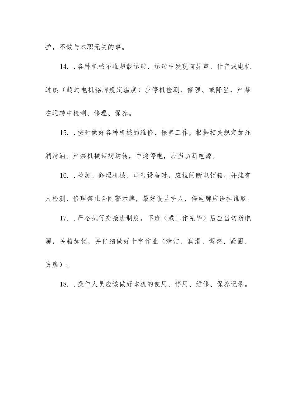 中小型机械操作工安全注意事项_第3页