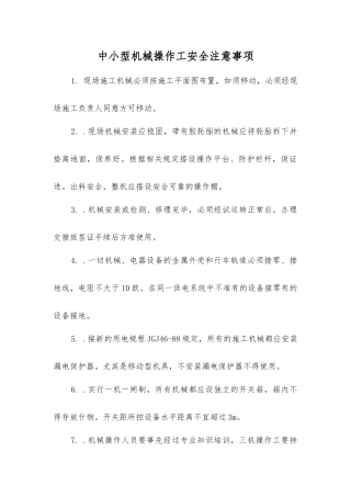 中小型机械操作工安全注意事项