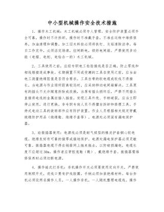 中小型机械操作安全技术措施
