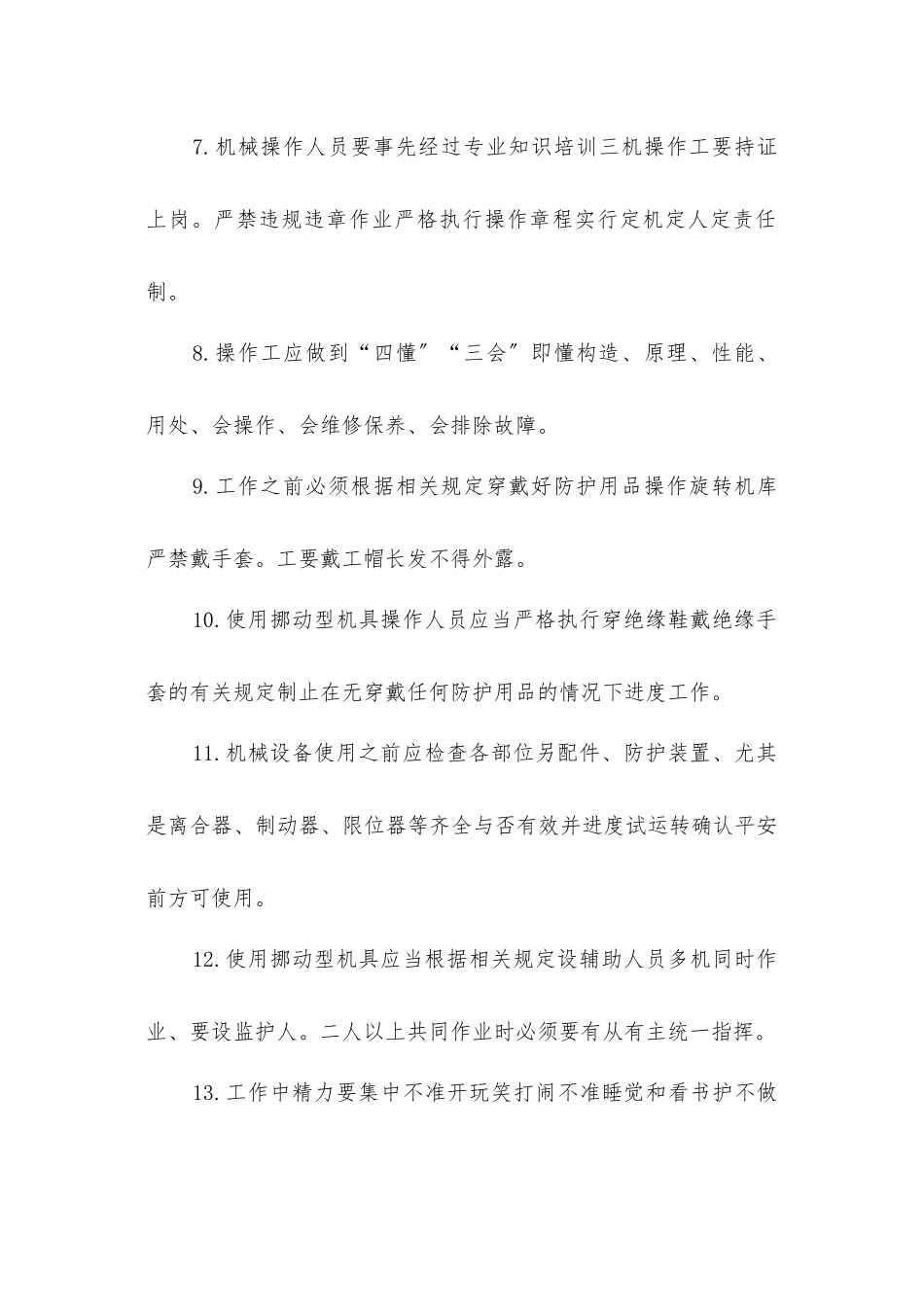 中小型机械操作工安全技术交底_第2页