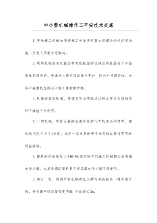 中小型机械操作工安全技术交底