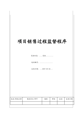 城市建设集团股份有限公司项目销售过程监督程序