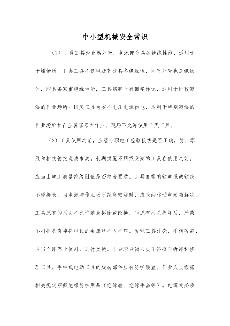 中小型机械安全常识_第1页