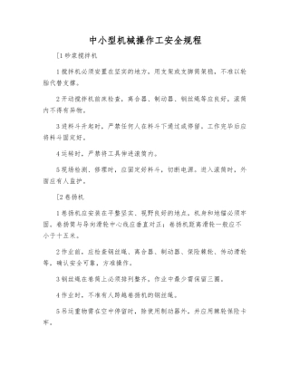 中小型机械操作工安全规程