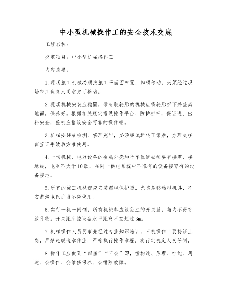 中小型机械操作工的安全技术交底_第1页