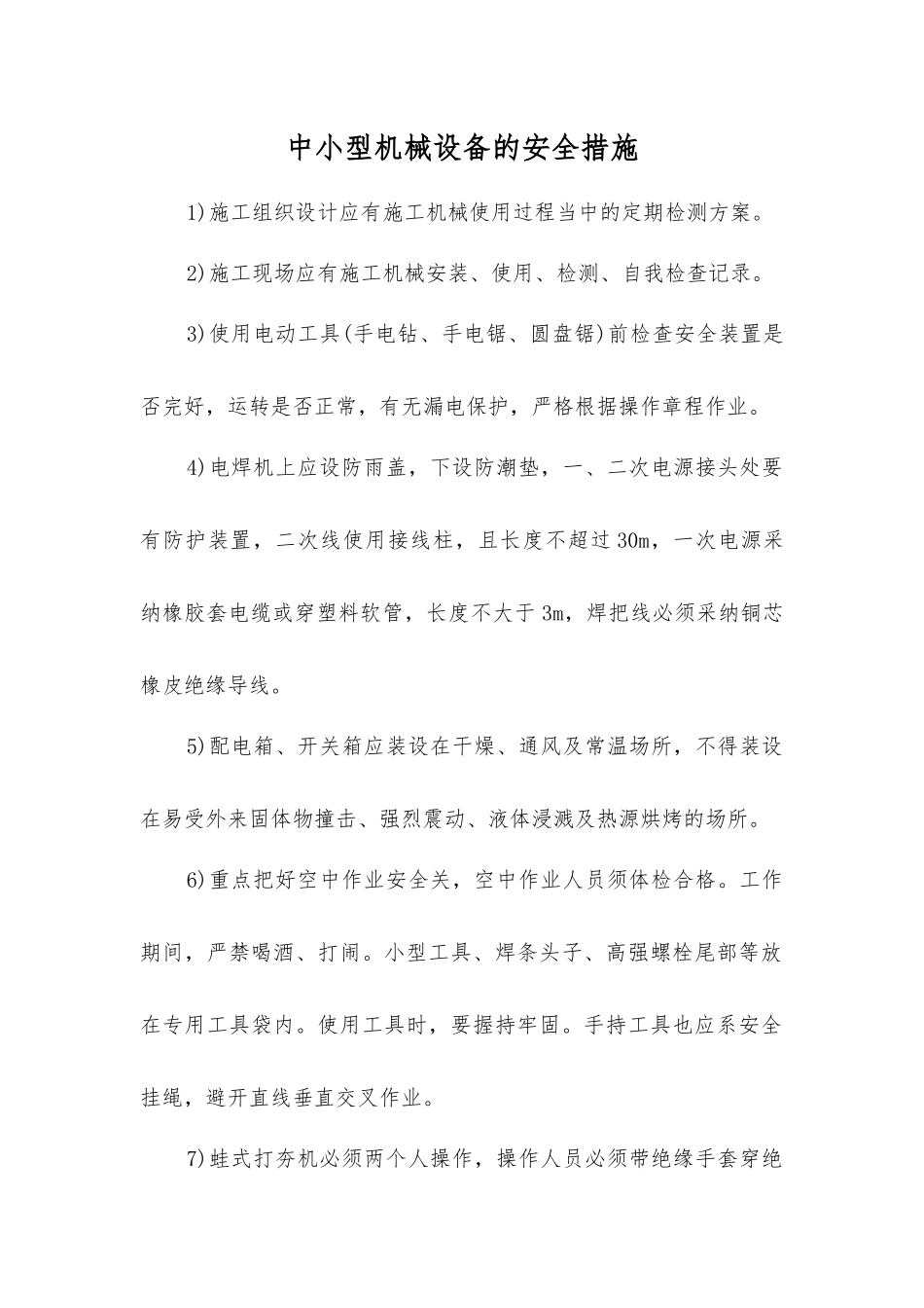 中小型机械设备的安全措施_第1页