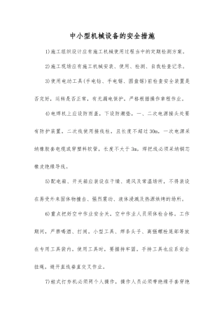 中小型机械设备的安全措施