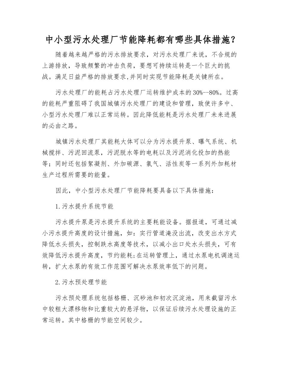 中小型污水处理厂节能降耗都有哪些具体措施？_第1页