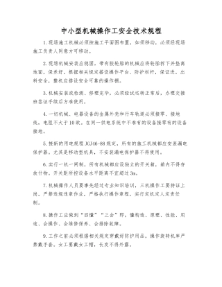 中小型机械操作工安全技术规程