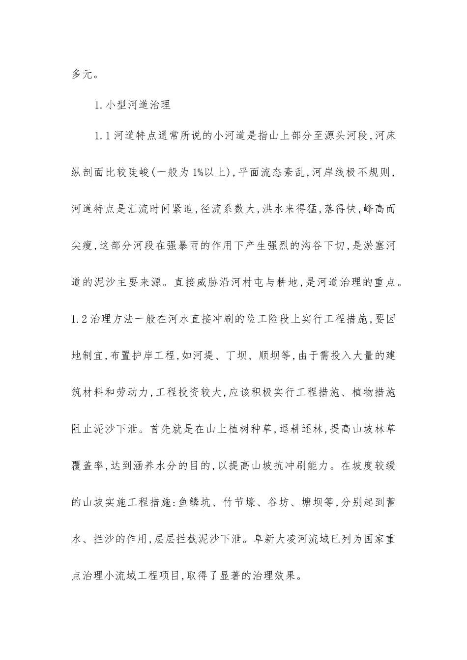 中小型河道综合治理方法_第2页