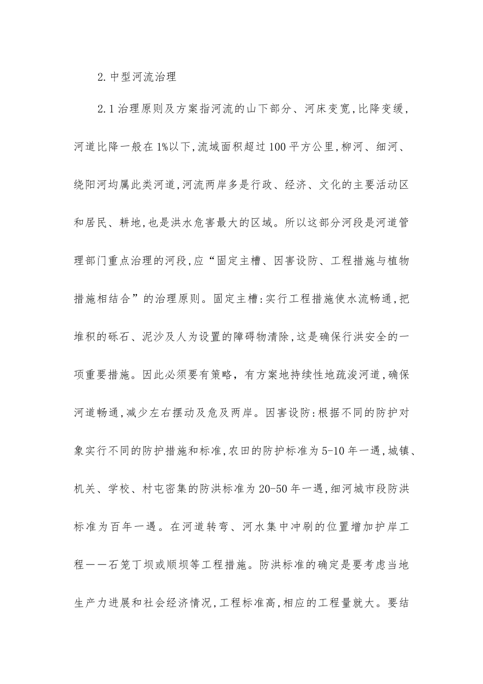 中小型河道综合治理方法_第3页