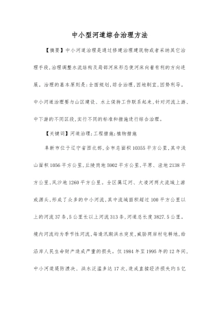 中小型河道综合治理方法