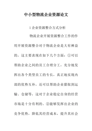 中小型物流企业资源论文
