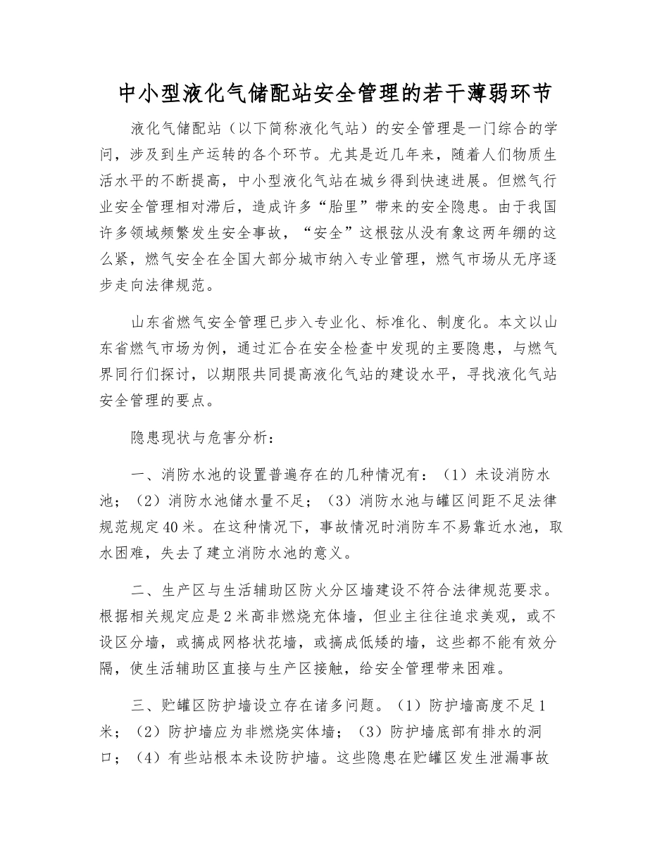 中小型液化气储配站安全管理的若干薄弱环节_第1页