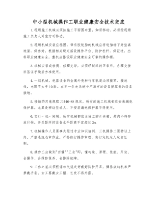 中小型机械操作工职业健康安全技术交底