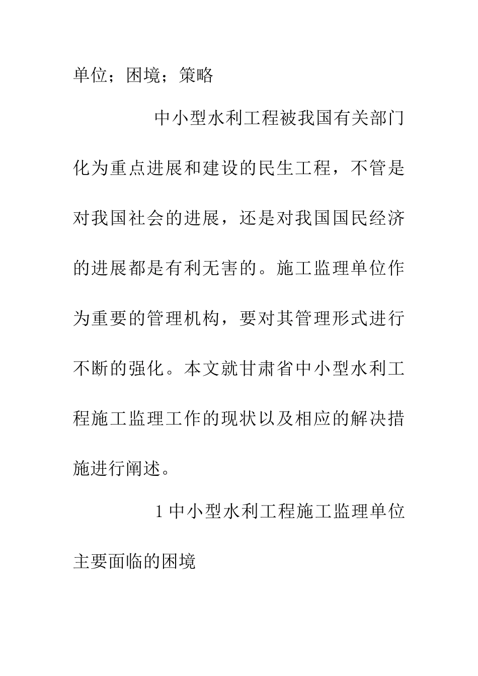 中小型水利工程监理困境及对策_第2页