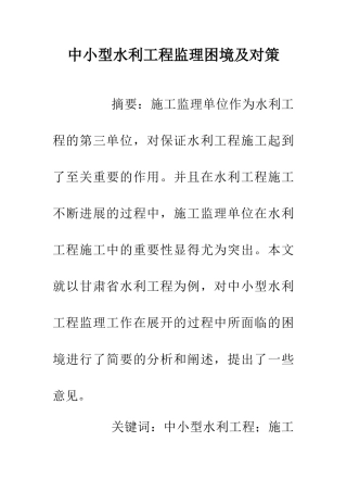 中小型水利工程监理困境及对策