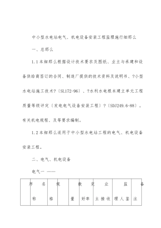 中小型水电站电气、机电设备安装工程监理实施细则