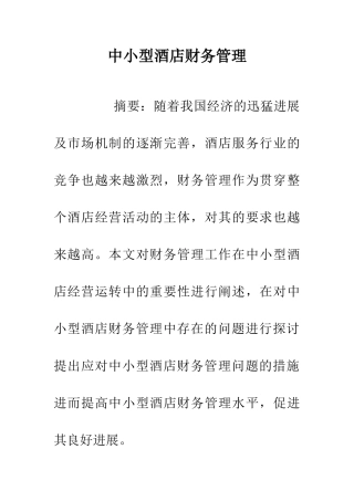 中小型酒店财务管理