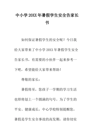 中小学20XX年暑假学生安全告家长书