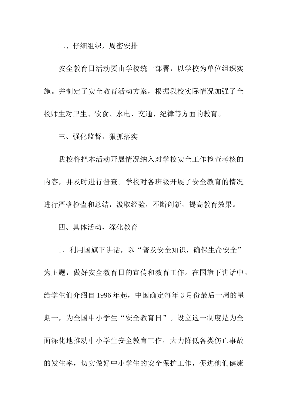 中小学“安全教育日”宣传教育活动总结_第2页