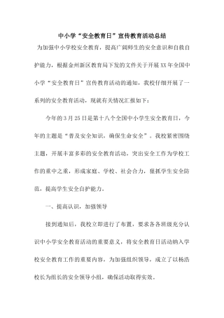 中小学“安全教育日”宣传教育活动总结