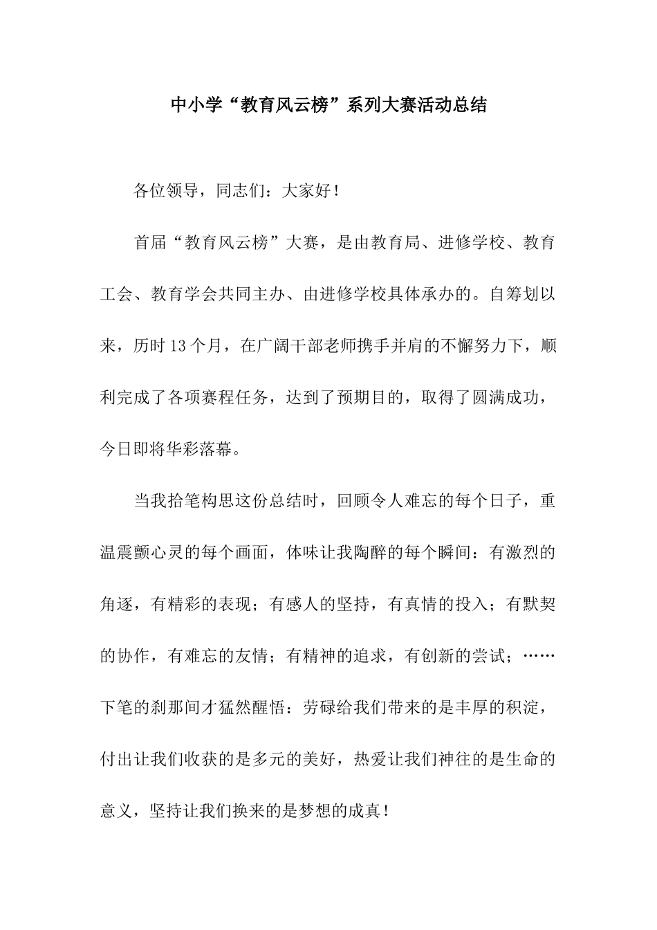 中小学“教育风云榜”系列大赛活动总结_第1页