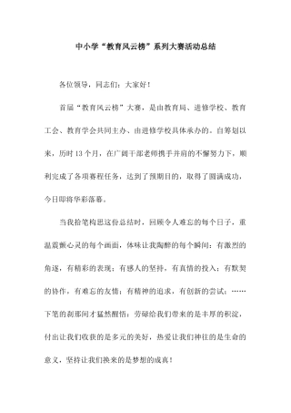 中小学“教育风云榜”系列大赛活动总结