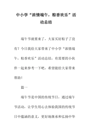 中小学“浓情端午-粽香快乐”活动总结