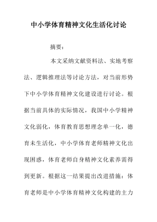 中小学体育精神文化生活化研究