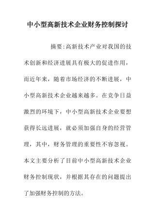 中小型高新技术企业财务控制探讨
