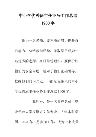 中小学优秀班主任业务工作总结1900字