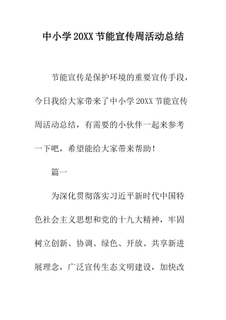 中小学20XX节能宣传周活动总结
