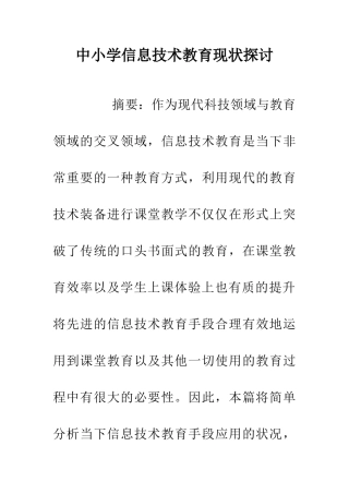 中小学信息技术教育现状探讨
