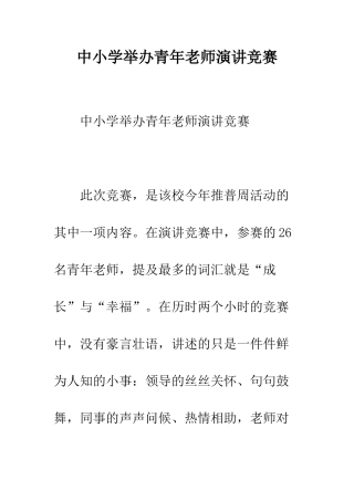 中小学举办青年教师演讲比赛