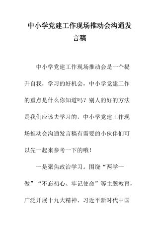 中小学党建工作现场推进会交流发言稿
