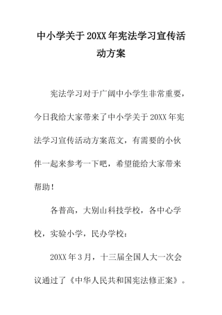 中小学关于20XX年宪法学习宣传活动方案