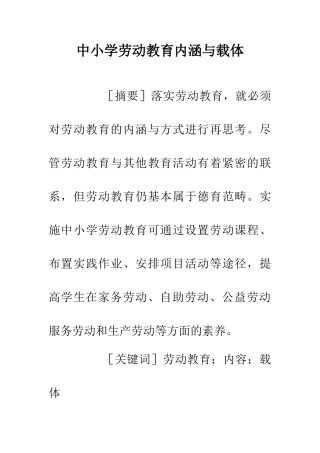 中小学劳动教育内涵与载体
