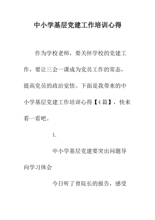 中小学基层党建工作培训心得