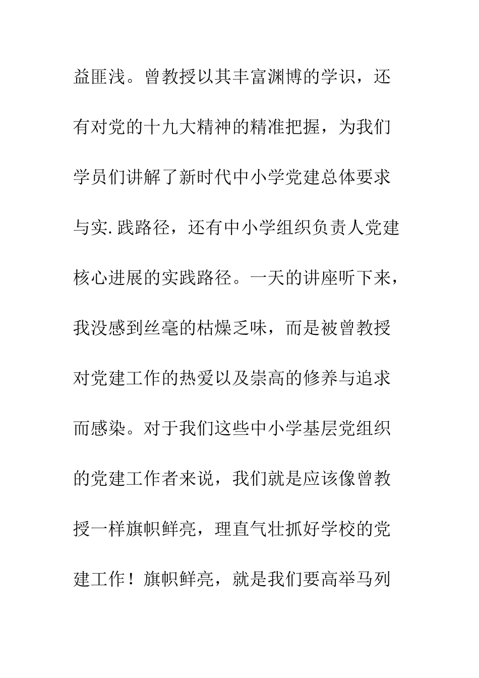 中小学基层党建工作心得体会精选_第2页