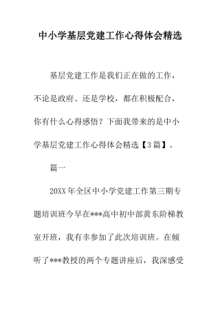 中小学基层党建工作心得体会精选