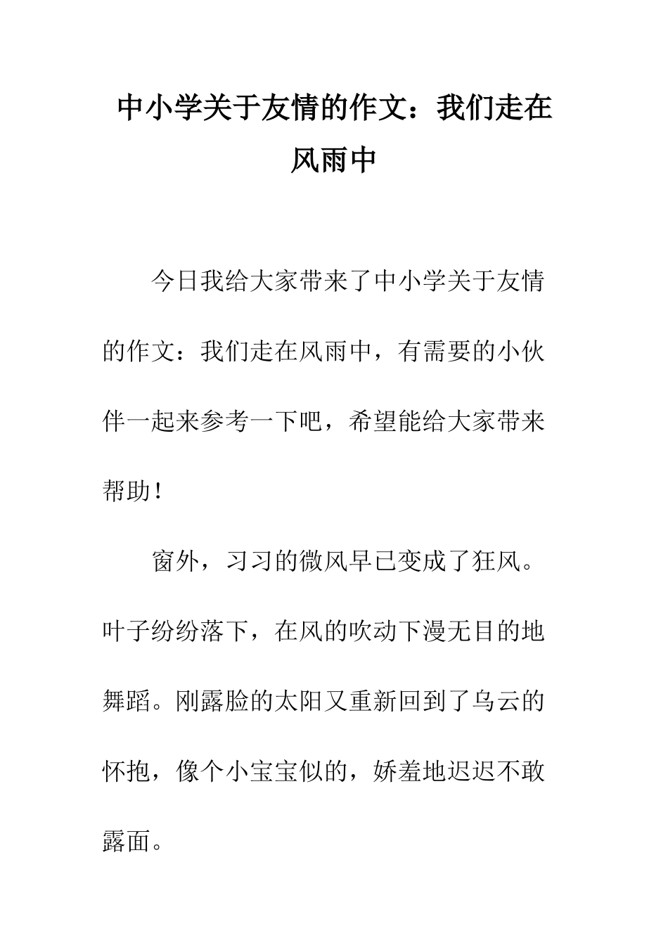 中小学关于友情的作文我们走在风雨中_第1页